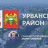 Администрация Урванского района