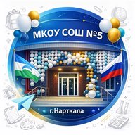 МКОУ СОШ № 5 г.п. Нарткала