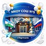 МКОУ СОШ № 5 г.п. Нарткала