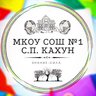 МКОУ СОШ№1 с.п.Кахун