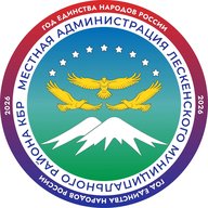 МКУ "МЕСТНАЯ АДМИНИСТРАЦИЯ ЛЕСКЕНСКОГО МУНИЦИПАЛЬНОГО РАЙОНА КБР"
