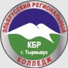 ГБПОУ "Эльбрусский региональный колледж"