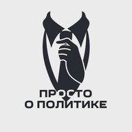 Просто о политике