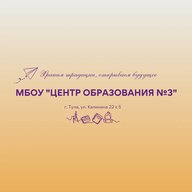 МБОУ «Центр образования №3»
