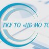 ГКУ ТО "ЦБ МО ТО"