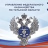 УФК по Тульской области