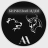 🔥БИРЖЕВАЯ ИДЕЯ