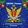 УФСИН России по КБР