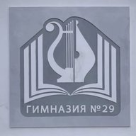 МКОУ "Гимназия № 29"