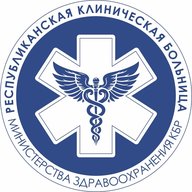 ГБУЗ «Республиканская клиническая больница» МЗ КБР