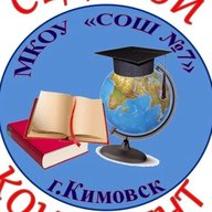 МКОУ " СОШ 7" Кимовск