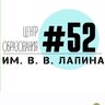 МБОУ «ЦО №52 им. В.В. Лапина»