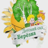 МБДОУ МО "ЦРРДС "Берёзка"