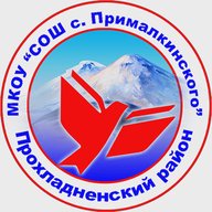 МКОУ "СОШ с. Прималкинского"
