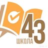 МАОУ СОШ №43 города Тюмени имени В.И. Муравленко