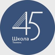 Школа №45 Тюмень | МАОУ СОШ № 45 города Тюмени