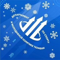 Департамент по спорту и молодежной политике Тюмени