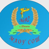 МАОУ СОШ №92 города Тюмени