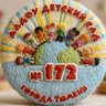Детский сад 172 города Тюмени