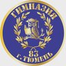 Гимназия №83 города Тюмени