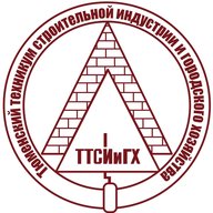 ГАПОУ ТО «Тюменский техникум строительной индустрии и городского хозяйства»