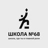МАОУ СОШ № 68 города Тюмени