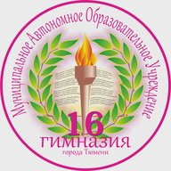 Муниципальное автономное образовательное учреждение гимназия 16 города Тюмени
