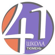 МАОУ СОШ №41 города Тюмени