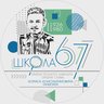 МАОУ СОШ №67 города Тюмени