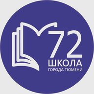 МАОУ СОШ №72 города Тюмени