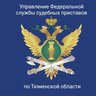 УФССП России по Тюменской области