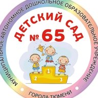 Детский сад 65 г. Тюмени