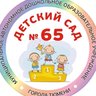 Детский сад 65 г. Тюмени