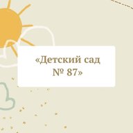Муниципальное автономное дошкольное образовательное учреждение детский сад № 87 города Тюмени