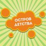 Детский лагерь "Остров детства" Тюмень