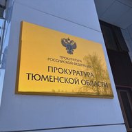 Прокуратура Тюменской области