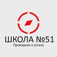 МАОУ СОШ №51 города Тюмени