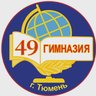 МАОУ гимназия № 49 города Тюмени