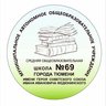 МАОУ СОШ №69 г. Тюмени
