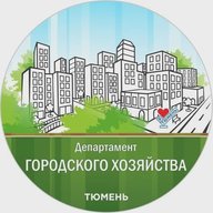 Департамент городского хозяйства Тюмени