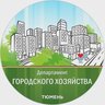 Департамент городского хозяйства Тюмени