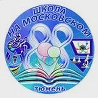 МАОУ СОШ №88 г. Тюмени 2025