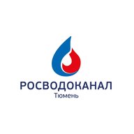 Росводоканал Тюмень