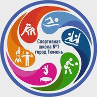 МАУ ДО СШ 1 города Тюмени
