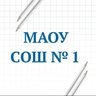 МАОУ СОШ №1 г.Ишима