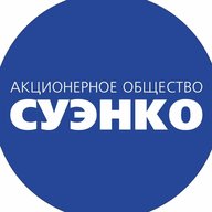 СУЭНКО