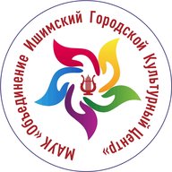 МАУК «Объединение Ишимский городской культурный центр»