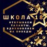 МАОУ СОШ №18 Тобольск