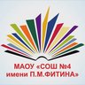 МАОУ "СОШ № 4 имени П.М. Фитина" г. Ялуторовска