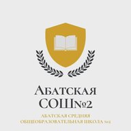 МАОУ Абатская СОШ №2